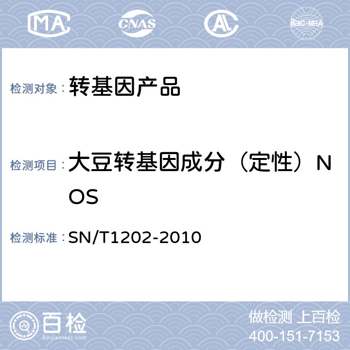 大豆转基因成分（定性）NOS 食品中转基因植物成分定性PCR检测方法 SN/T1202-2010