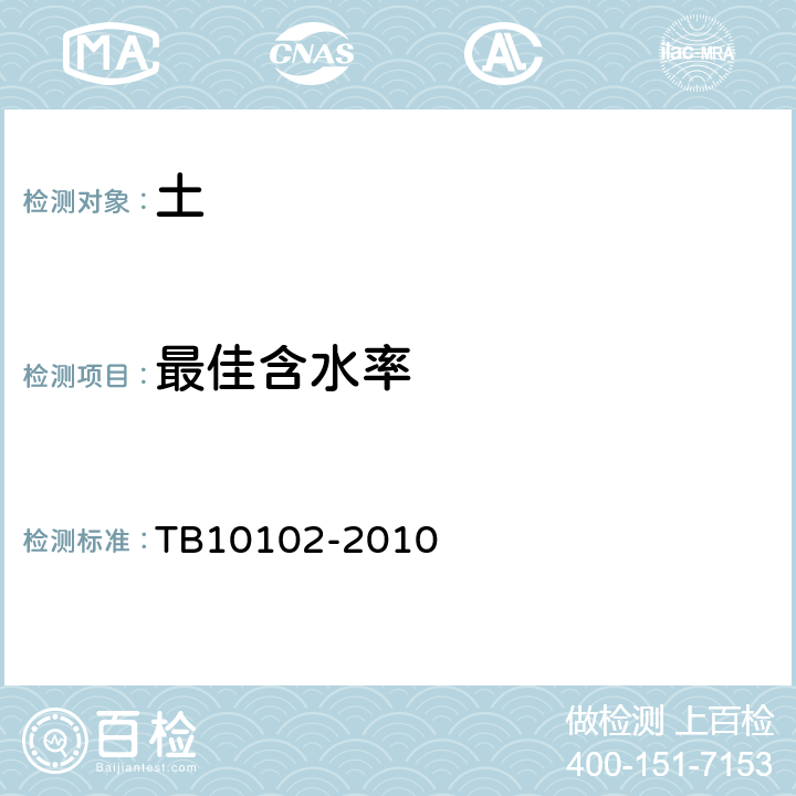 最佳含水率 铁路工程土工试验规程 TB10102-2010 /24