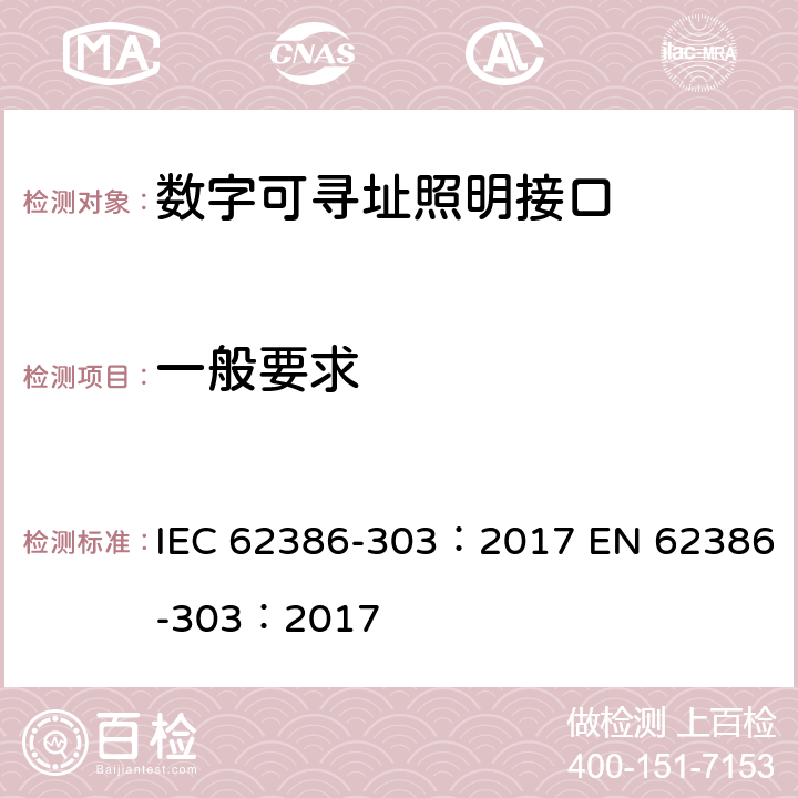 一般要求 数字可寻址照明接口 第303部分：特殊要求 输入设备 占位传感器 IEC 62386-303：2017 EN 62386-303：2017 cl.4