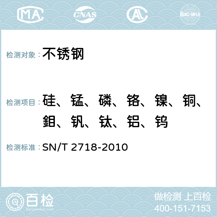 硅、锰、磷、铬、镍、铜、鉬、钒、钛、铝、钨 不锈钢化学成分测定 电感耦合等离子体原子发射光谱法 SN/T 2718-2010