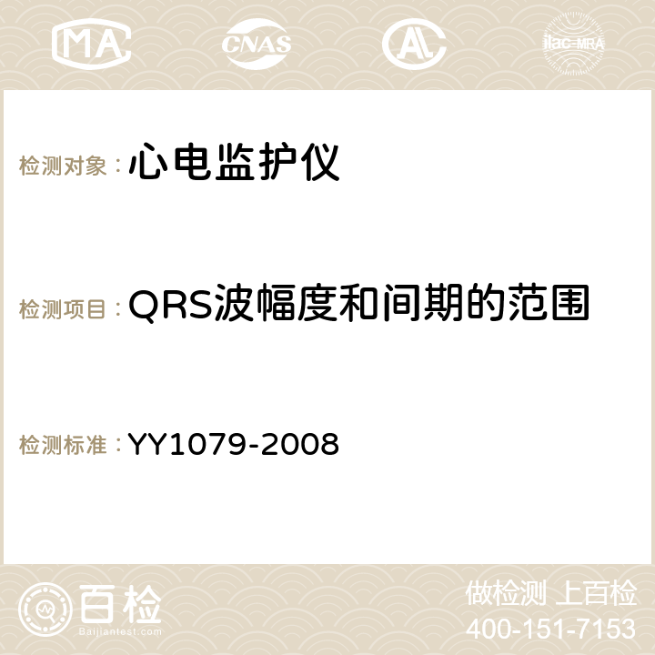 QRS波幅度和间期的范围 心电监护仪 YY1079-2008 Cl.4.2.5.1