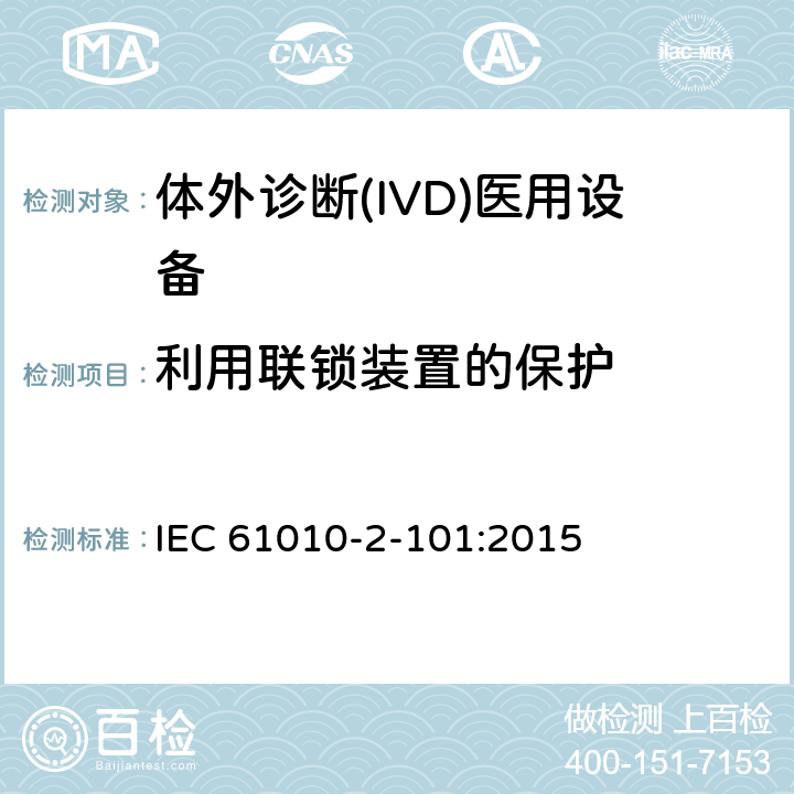 利用聯鎖裝置的保護 測量、控制和實驗室用電氣設備的安全要求 第2-101部分：體外診斷(IVD)醫用設備的專用要求 IEC 61010-2-101:2015 CL.15