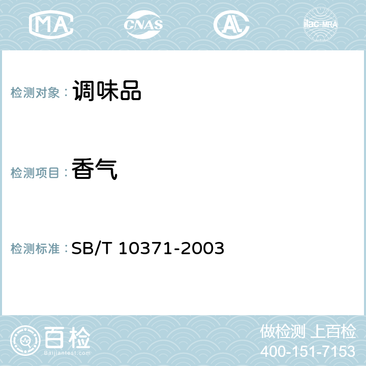 香气 鸡精调味料 SB/T 10371-2003 5.1