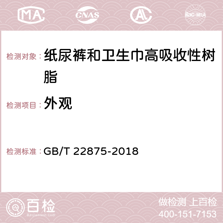 外观 GB/T 22875-2018 纸尿裤和卫生巾用高吸收性树脂(附2020年第1号修改单)