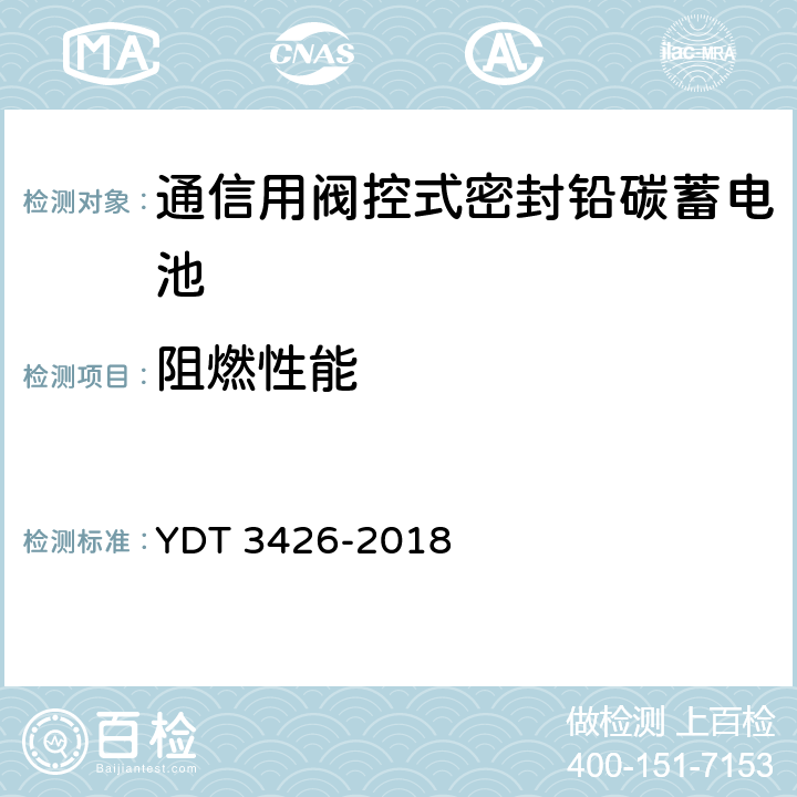 阻燃性能 通信用阀控式密封铅碳蓄电池 YDT 3426-2018 6.4