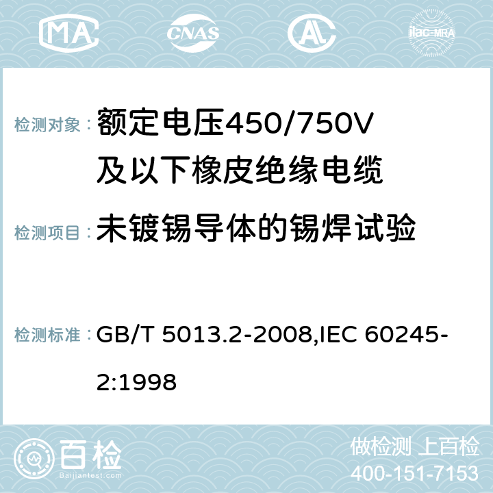 未镀锡导体的锡焊试验 额定电压450/750V及以下相拼绝缘电缆 第2部分:试验方法 GB/T 5013.2-2008,IEC 60245-2:1998 1.12