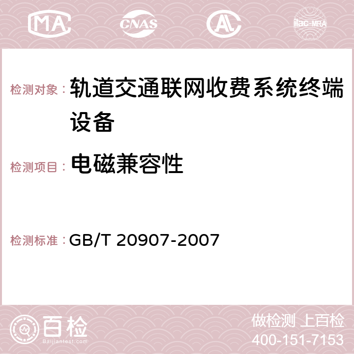 电磁兼容性 城市轨道交通自动售检票系统技术条件 GB/T 20907-2007 6.2.4.2