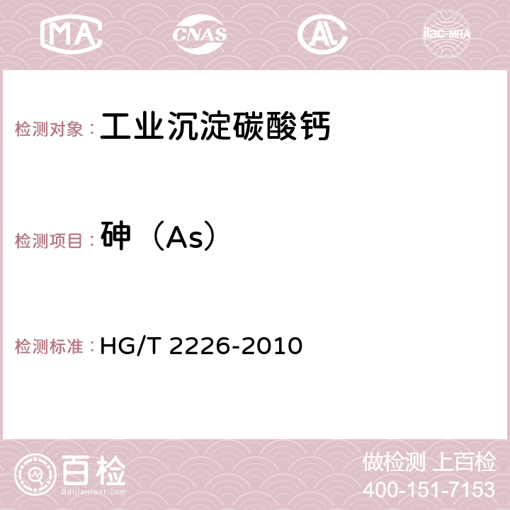 砷（As） 普通工业沉淀碳酸钙 HG/T 2226-2010