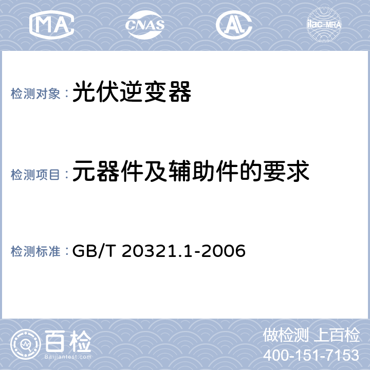 元器件及辅助件的要求 GB/T 20321.1-2006 离网型风能、太阳能发电系统用逆变器 第1部分:技术条件