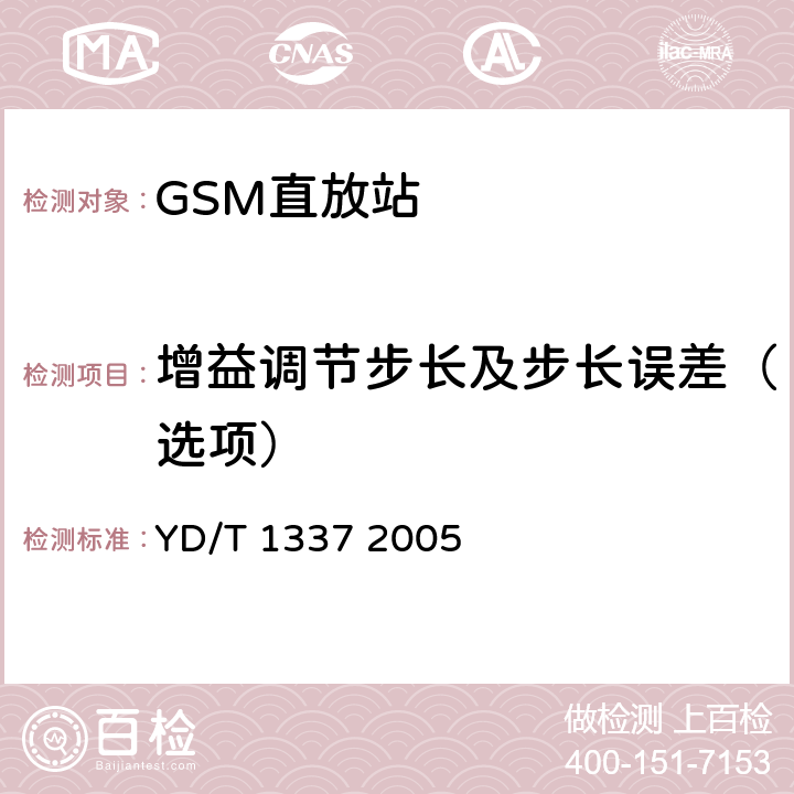 增益调节步长及步长误差（选项） 900/1800MHz TDMA数字蜂窝移动通信网直放站技术要求和测试方法 YD/T 1337 2005 6.3