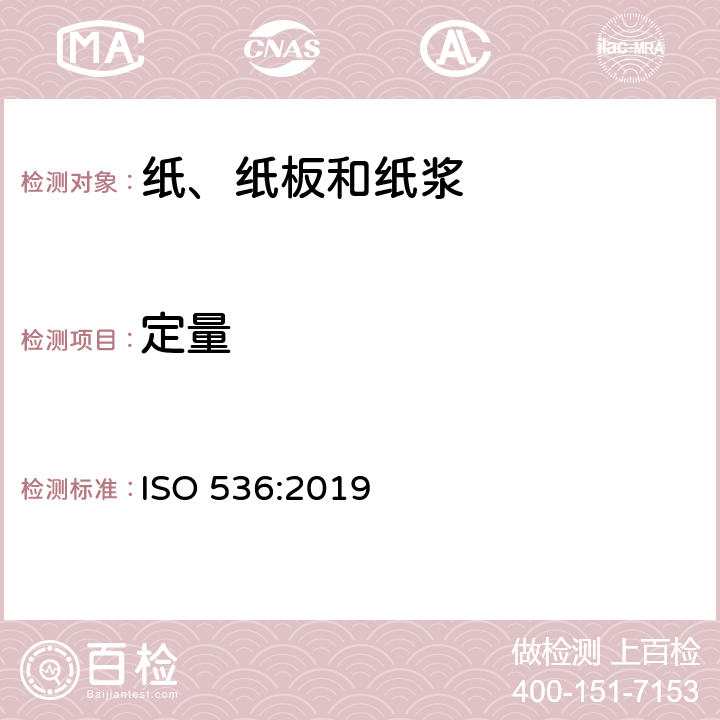 定量 纸和纸板-定量的测定 ISO 536:2019