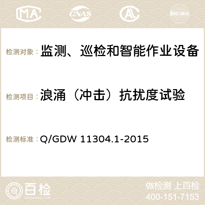 浪涌（冲击）抗扰度试验 电力设备带电检测仪器技术规范 第1部分：带电检测仪器通用技术规范 Q/GDW 11304.1-2015 6.8.4