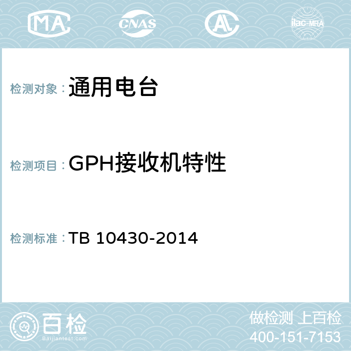 GPH接收机特性 TB 10430-2014 铁路数字移动通信系统(GSM-R)工程检测规程(附条文说明)