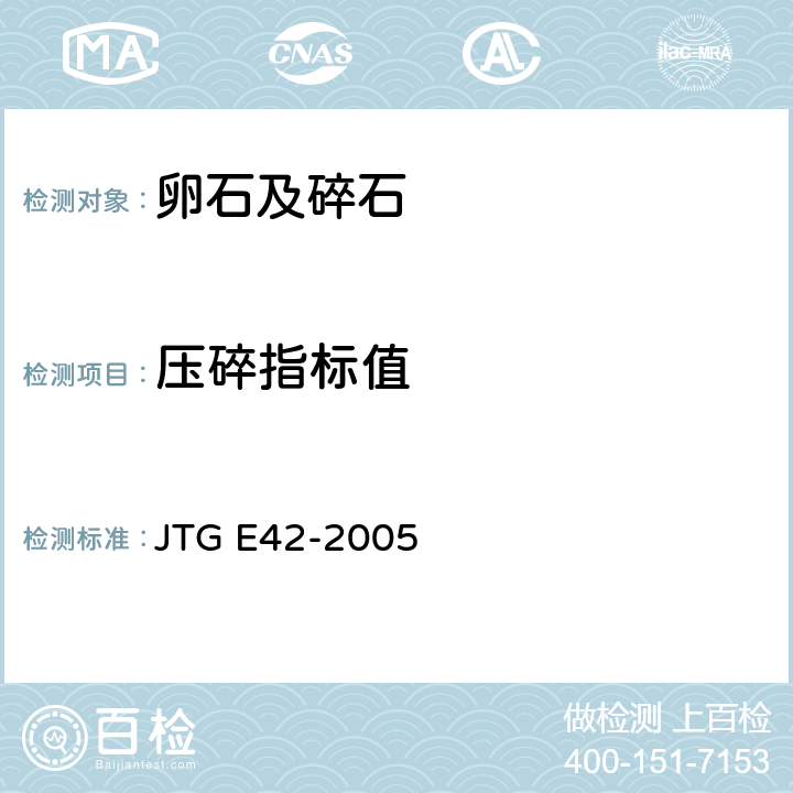 压碎指标值 《公路工程集料试验规程》 JTG E42-2005 T0316