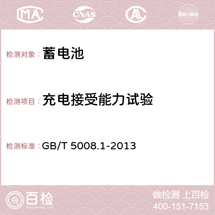 充电接受能力试验 起动用铅酸蓄电池第1部分 技术条件和试验方法 GB/T 5008.1-2013 5.6