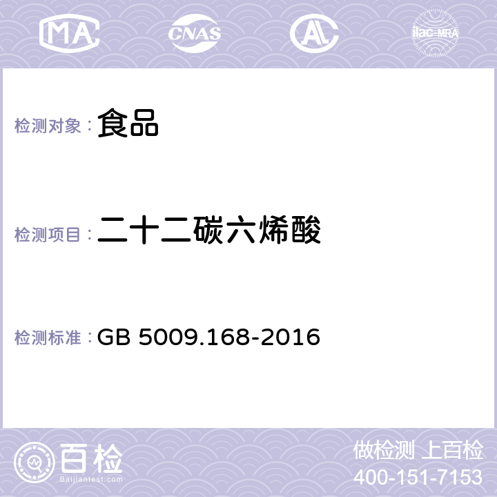 二十二碳六烯酸 食品安全国家标准 食品中脂肪酸的测定 GB 5009.168-2016