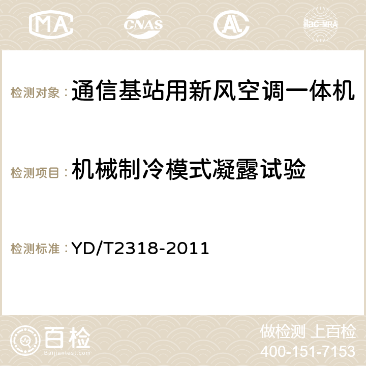 机械制冷模式凝露试验 通信基站用新风空调一体机技术要求和试验方法 YD/T2318-2011 6.3.7