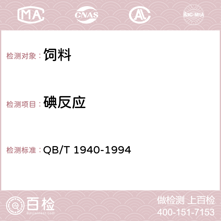 碘反应 饲料酵母 QB/T 1940-1994