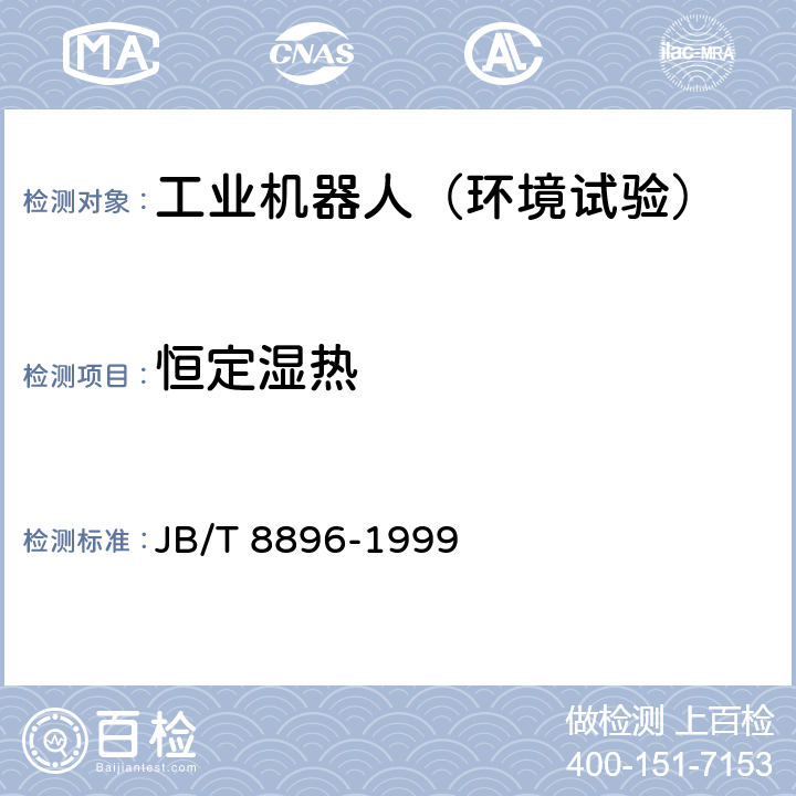 恒定湿热 JB/T 8896-1999 工业机器人 验收规则