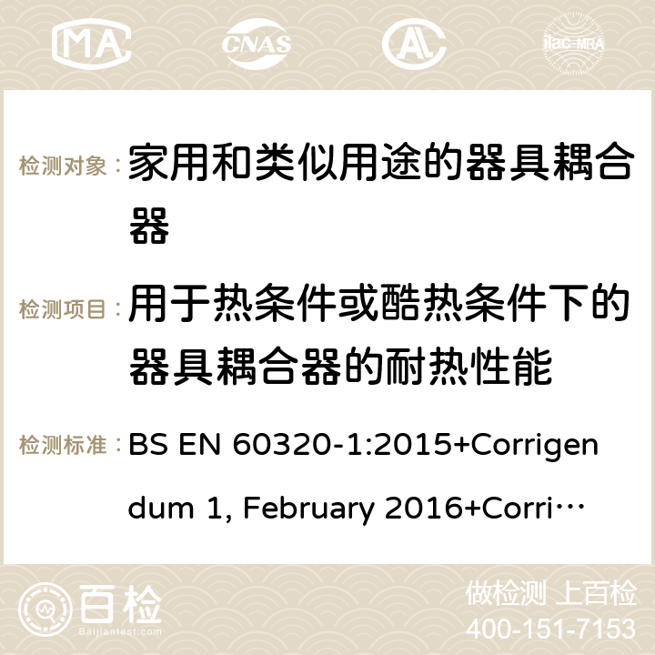 用于热条件或酷热条件下的器具耦合器的耐热性能 家用和类似用途的器具耦合器 第一部分：通用要求 BS EN 60320-1:2015+Corrigendum 1, February 2016+Corrigendum 2, July 2019 18