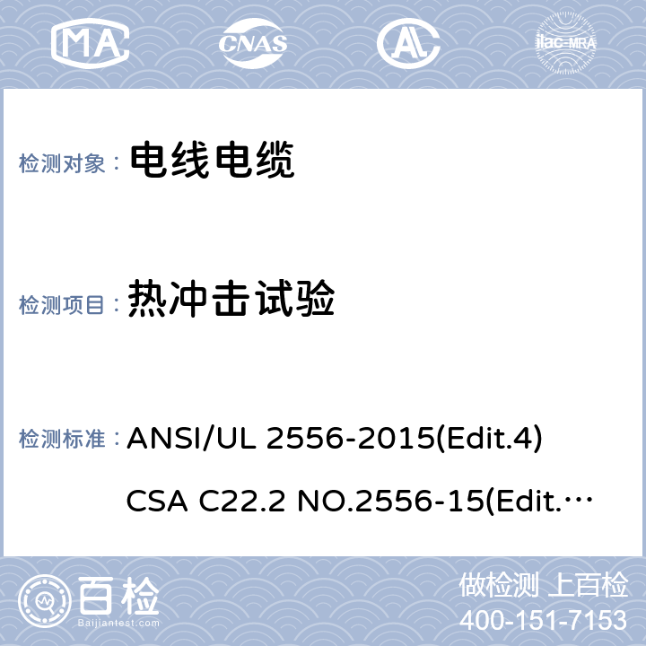 热冲击试验 电线电缆试验方法安全标准 ANSI/UL 2556-2015(Edit.4)
CSA C22.2 NO.2556-15(Edit.4) 条款 7.2;7.3