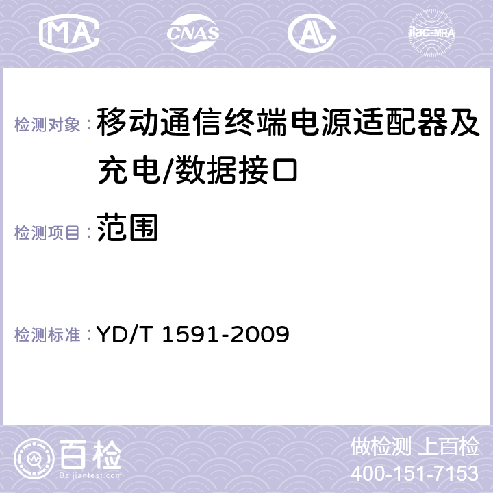 范围 移动通信终端电源适配器及充电/数据接口技术要求和测试方法 YD/T 1591-2009 1