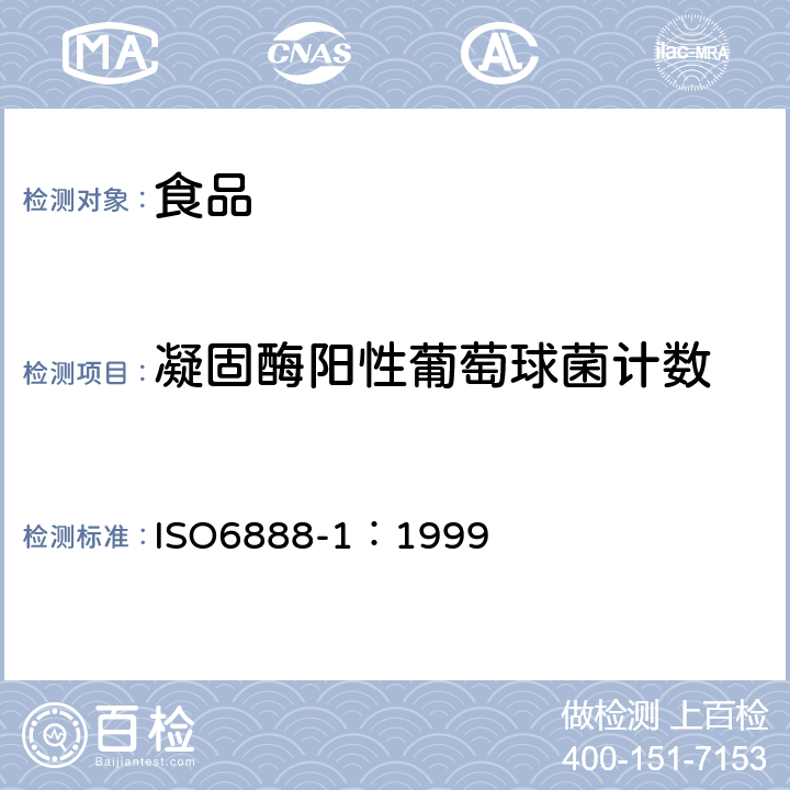 凝固酶阳性葡萄球菌计数 ISO 6888-1:1999 食品和动物饲料微生物学-凝固酶阳性葡萄球菌水平计数方法检测 ISO6888-1：1999