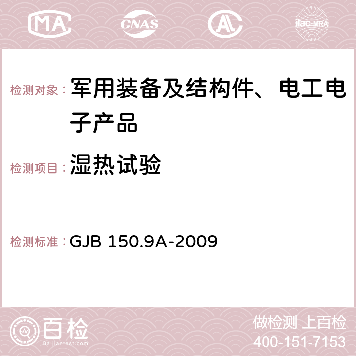 湿热试验 军用装备实验室环境试验方法第9部分：湿热试验 GJB 150.9A-2009