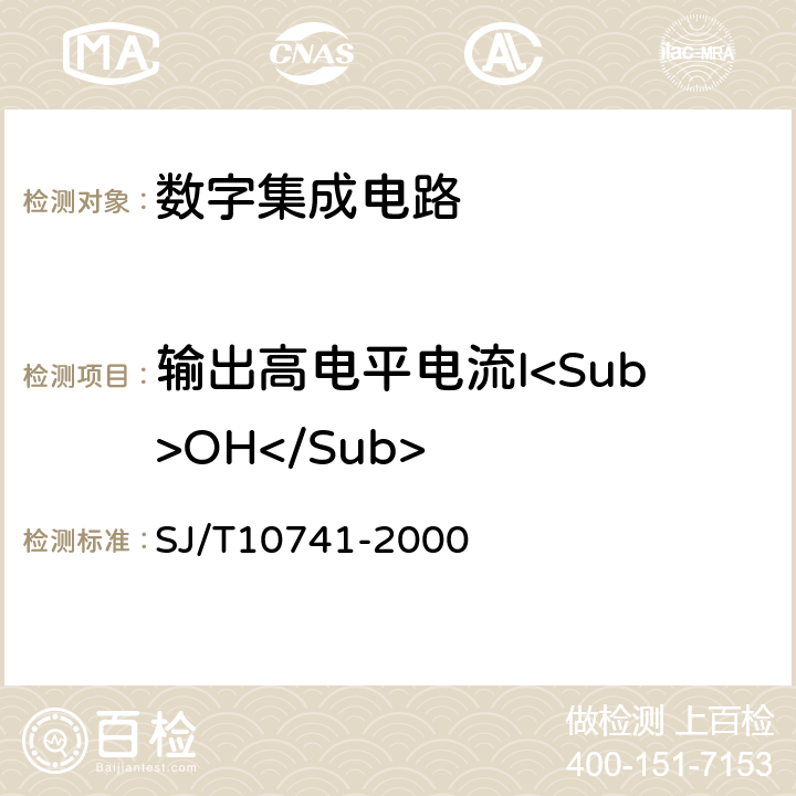 输出高电平电流I<Sub>OH</Sub> 半导体集成电路CMOS电路测试方法的基本原理 SJ/T10741-2000 5.3