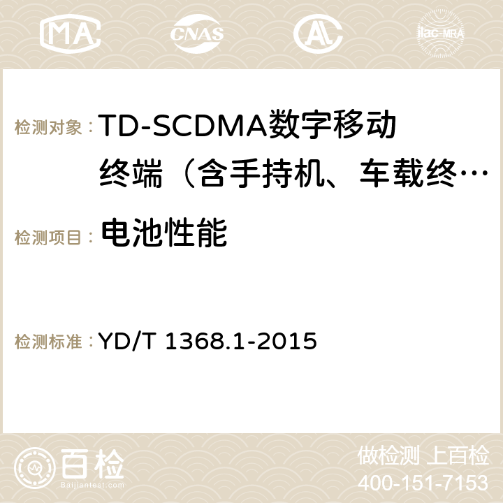 电池性能 2GHz TD-SCDMA数字蜂窝移动通信网 终端设备测试方法 第1部分：基本功能、业务和性能测试 YD/T 1368.1-2015 13.1