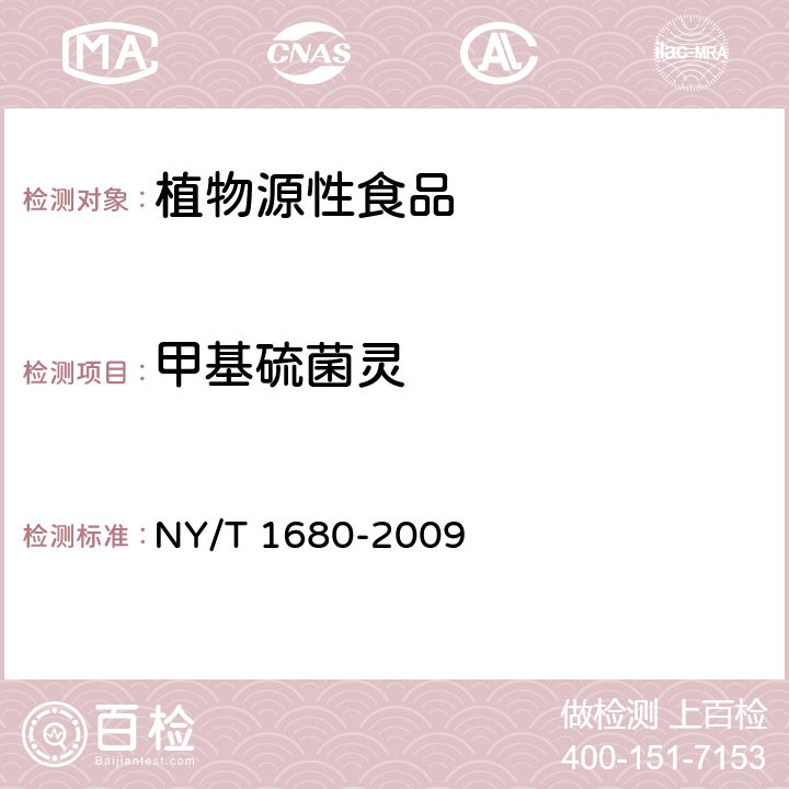 甲基硫菌灵 动物源性食品中硝基咪唑残留量检验方法 蔬菜水果中多菌灵等4种苯并咪唑类农药残留量的测定 高效液相色谱法 NY/T 1680-2009