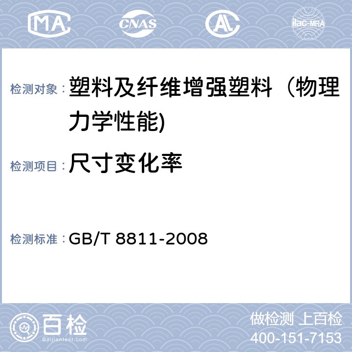 尺寸变化率 硬质泡沫塑料 尺寸稳定性试验方法 GB/T 8811-2008