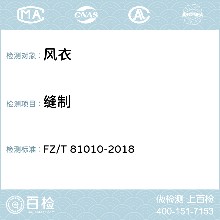 缝制 FZ/T 81010-2018 风衣