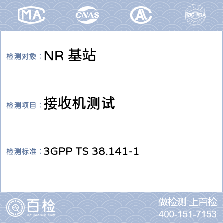 接收机测试 3GPP RAN NR 基站（BS）一致性测试 第一部分：传导一致性测试 3GPP TS 38.141-1 7