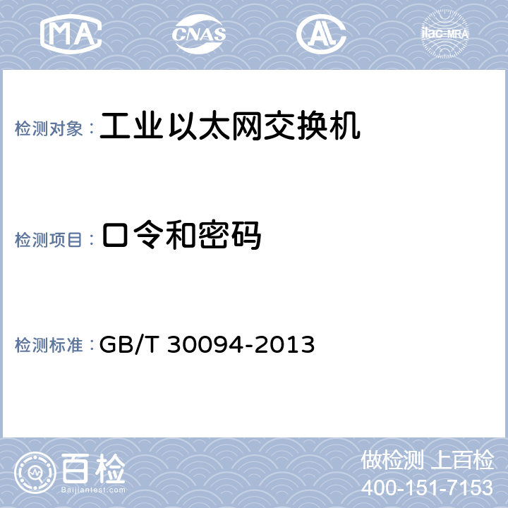 口令和密码 GB/T 30094-2013 工业以太网交换机技术规范