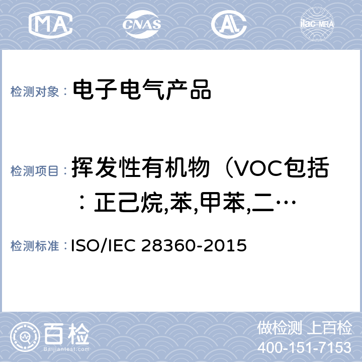 挥发性有机物（VOC包括：正己烷,苯,甲苯,二甲苯,对二氯苯,乙苯,苯乙烯） IEC 28360-2015 信息技术--办公室设备--来自电子设备的化学品排放率的测定 ISO/