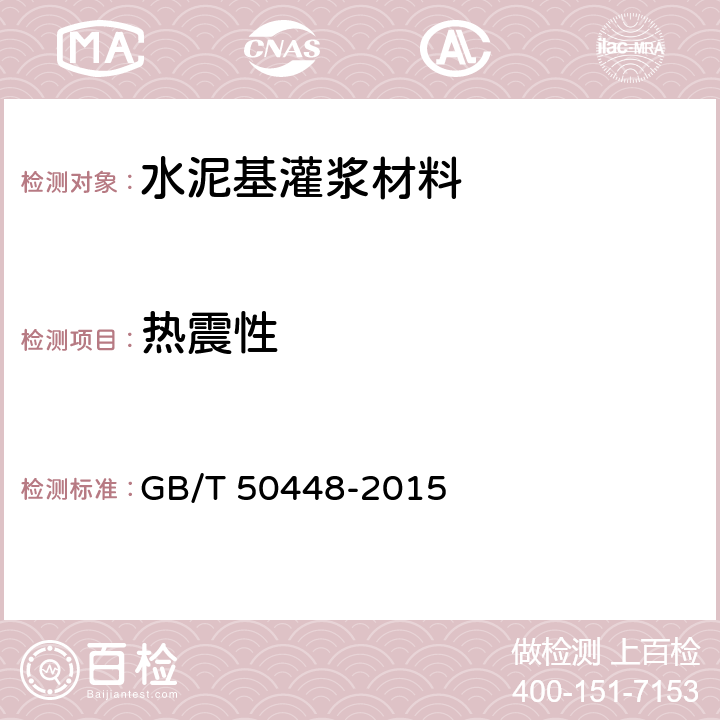 热震性 《水泥基灌浆材料应用技术规范》 GB/T 50448-2015 A.0.8