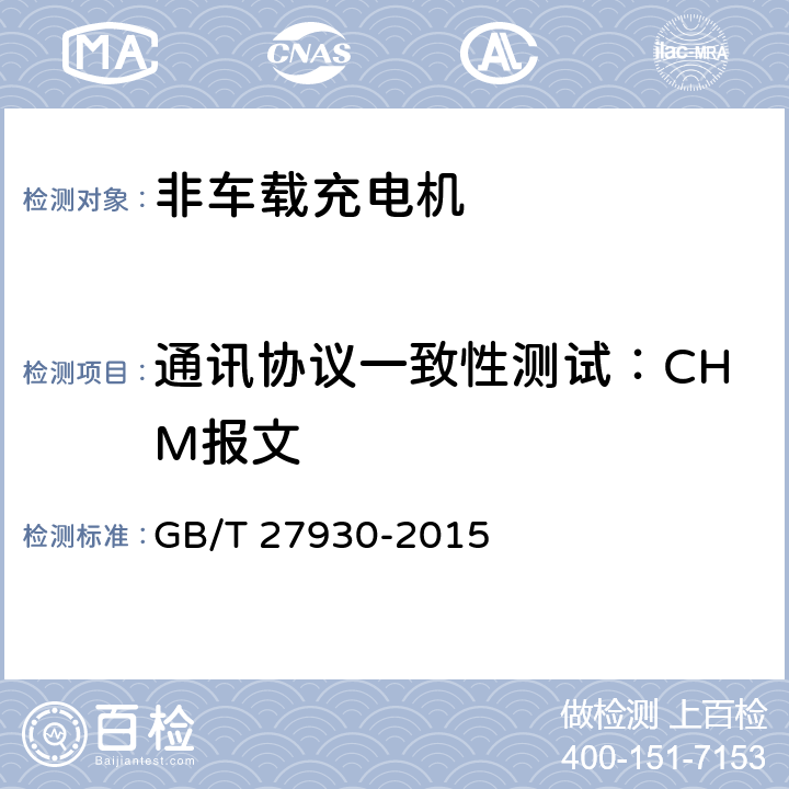 通讯协议一致性测试：CHM报文 GB/T 27930-2015 电动汽车非车载传导式充电机与电池管理系统之间的通信协议