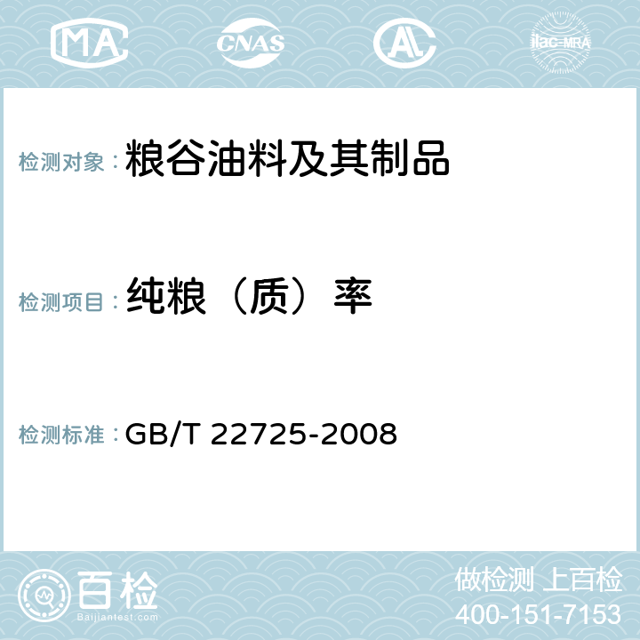 纯粮（质）率 粮油检验 粮食、油料纯粮（质）率检验 GB/T 22725-2008