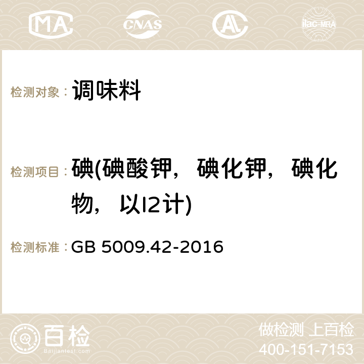 碘(碘酸钾，碘化钾，碘化物，以I2计) GB 5009.42-2016 食品安全国家标准 食盐指标的测定