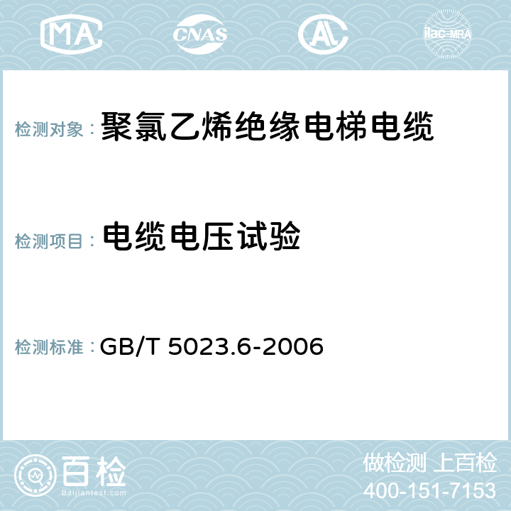 电缆电压试验 额定电压450/750V及以下聚氯乙烯绝缘电缆第6部分:电梯电缆和挠性连接用电缆 GB/T 5023.6-2006 3.4