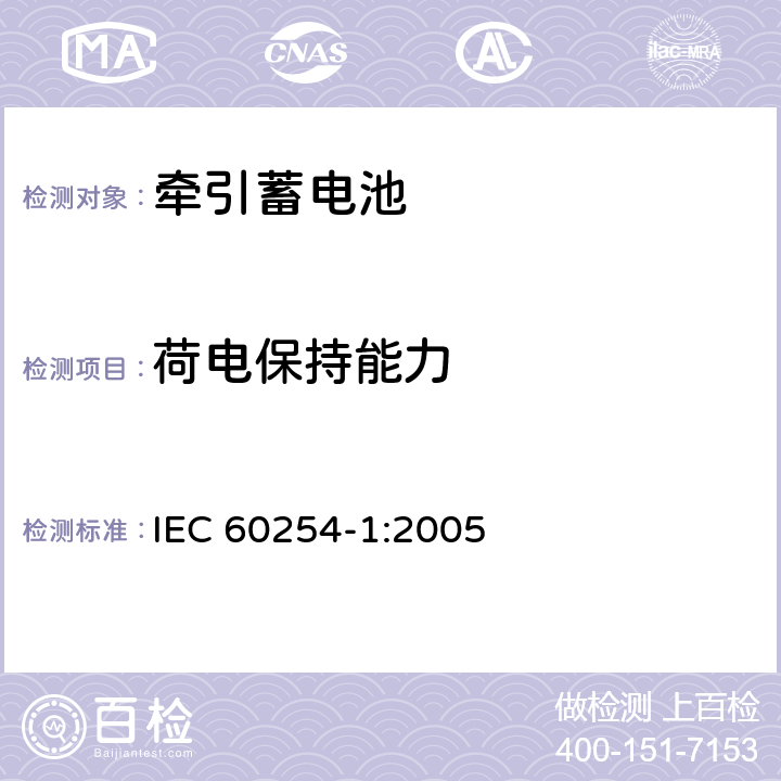 荷电保持能力 牵引用铅酸蓄电池组.第1部分：一般要求和试验方法 IEC 60254-1:2005 8.3.8