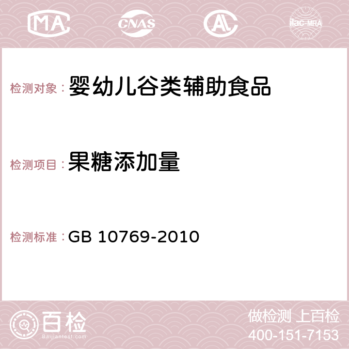 果糖添加量 食品安全国家标准 婴幼儿谷类辅助食品 GB 10769-2010 5.5