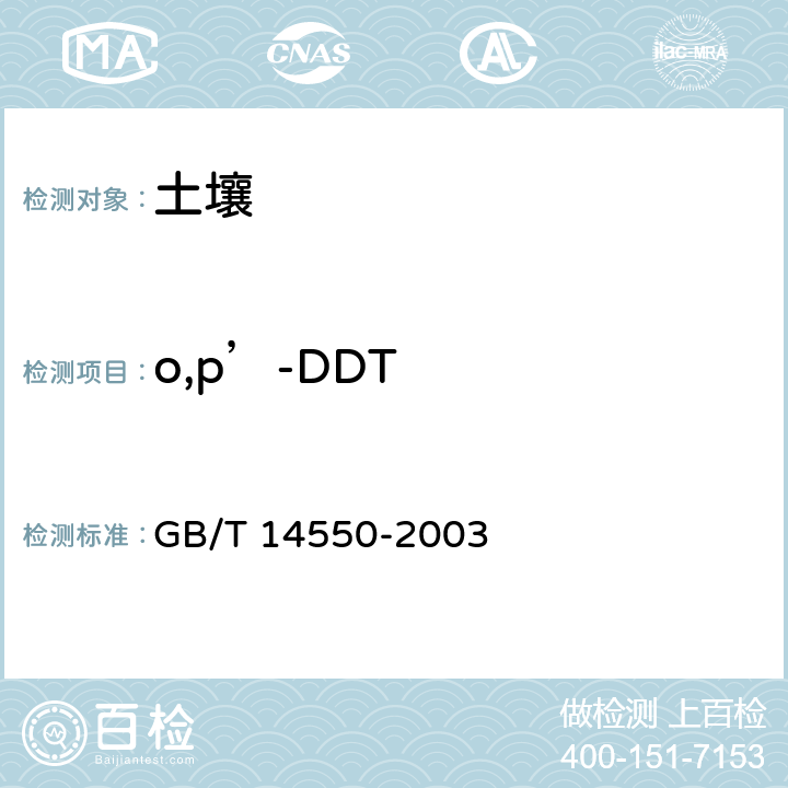 o,p’-DDT 土壤中六六六和滴滴涕测定的气相色谱法 GB/T 14550-2003