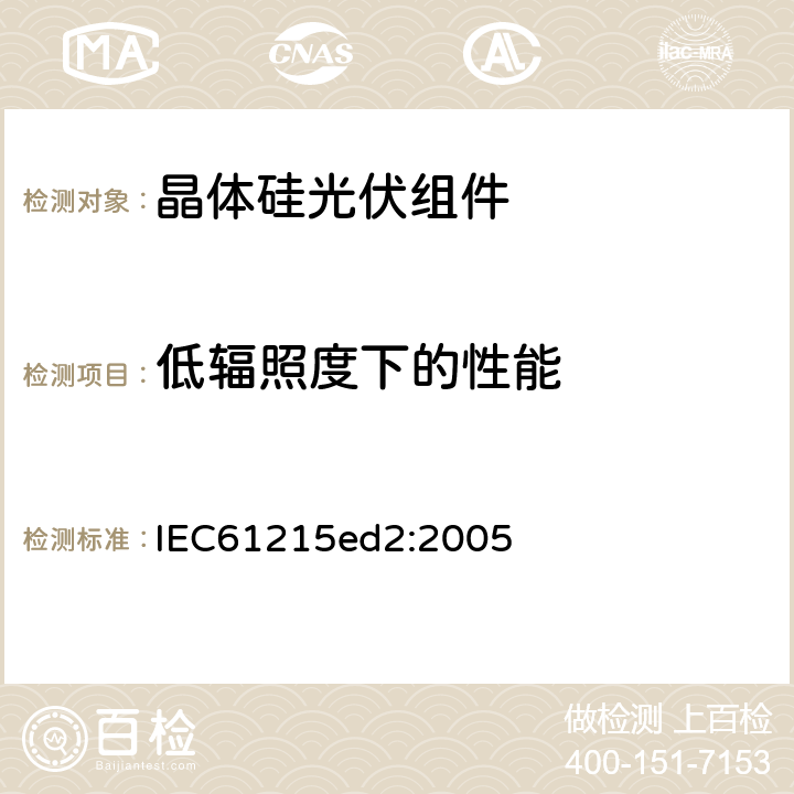 低辐照度下的性能 地面用晶体硅光伏组件-设计鉴定和定型 IEC61215ed2:2005 10.7