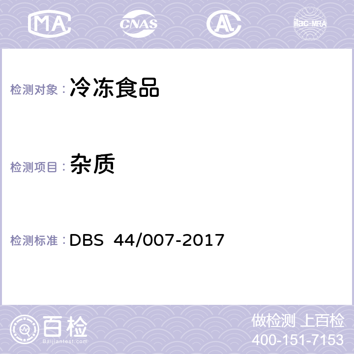 杂质 预包装冷藏、冷冻膳食 DBS 44/007-2017 3.2