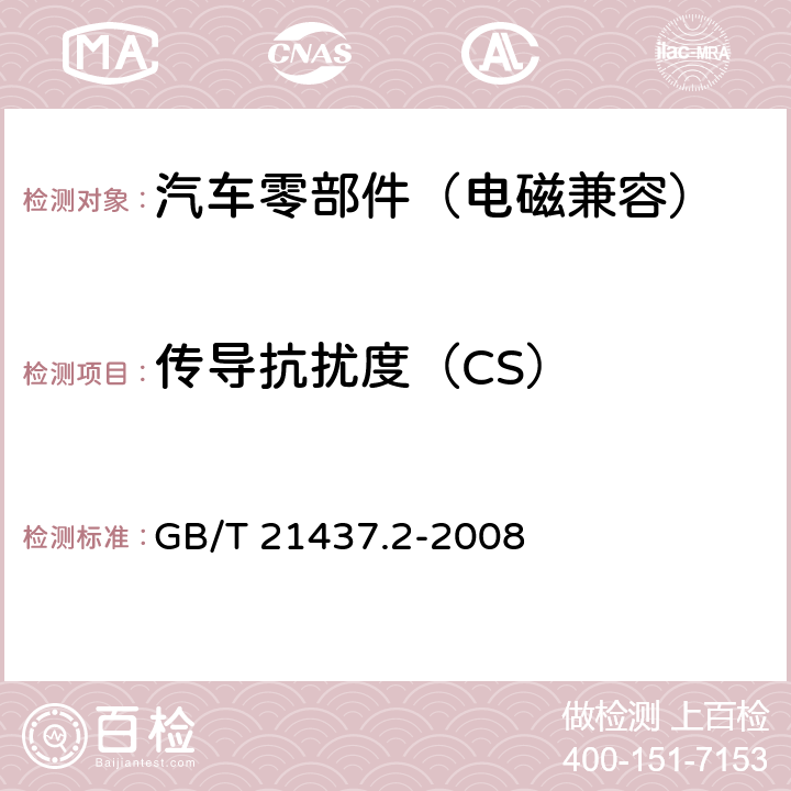 传导抗扰度（CS） 道路车辆 由传导和耦合引起的电骚扰 第2部分：沿电源线的电瞬态传导 GB/T 21437.2-2008 4.4