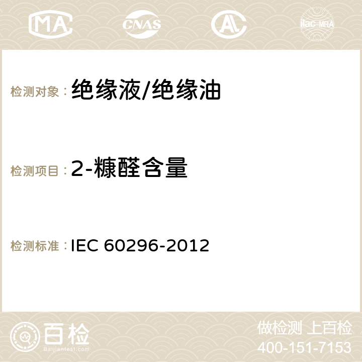 2-糠醛含量 电工流体 变压器和开关用的未使用过的矿物绝缘油 IEC 60296-2012 6.19