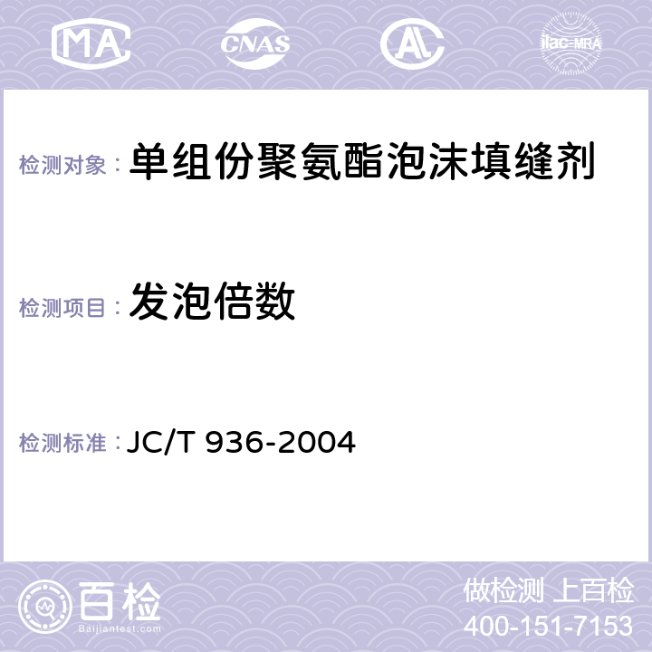发泡倍数 《单组份聚氨酯泡沫填缝剂》 JC/T 936-2004 7.8