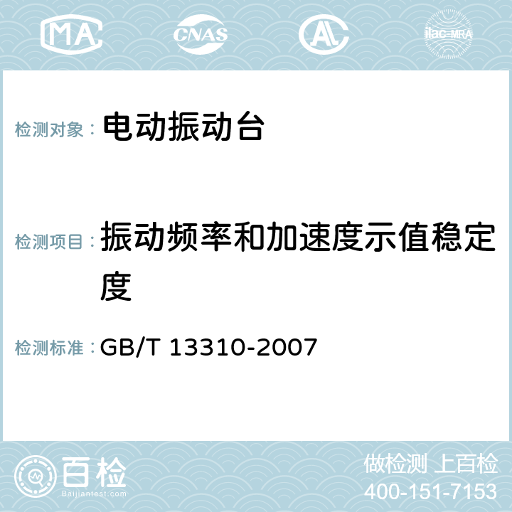 振动频率和加速度示值稳定度 电动振动台 GB/T 13310-2007 7.3.7